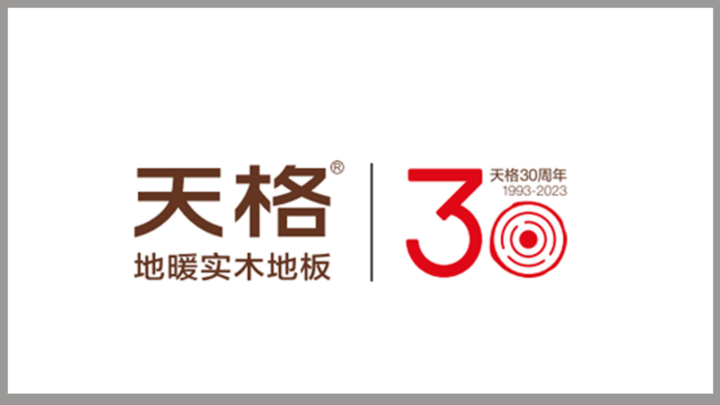 專(zhuān)注30年 只做好地板丨天格上線中國(guó)之聲，為品牌強(qiáng)勁賦能
