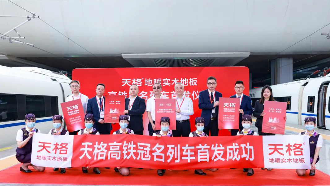 天格地板高鐵品牌專(zhuān)列上海虹橋站盛大首發(fā)