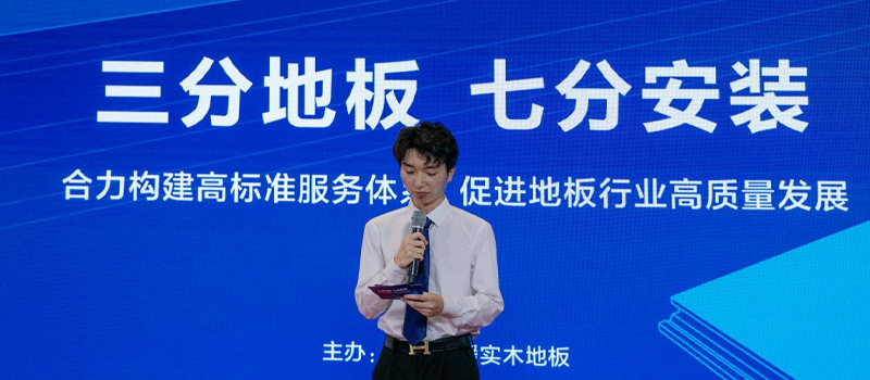 天格地板牽頭召開專家論壇，探討行業(yè)高標(biāo)準(zhǔn)服務(wù)體系構(gòu)建