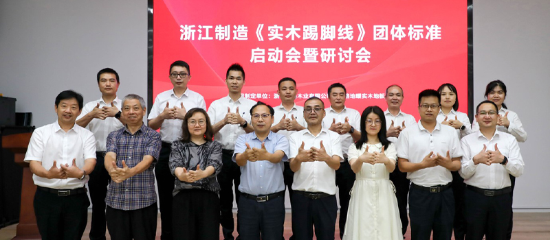 高標(biāo)準(zhǔn) 嚴(yán)要求 |《實(shí)木踢腳線》浙江制造標(biāo)準(zhǔn)制訂啟動會暨研討會在天格地板召開
