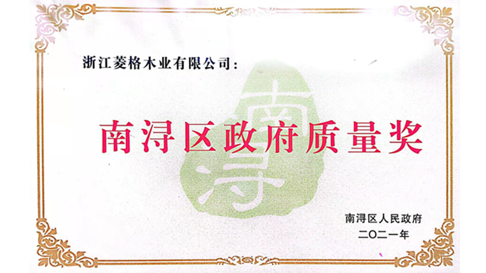 天格地板榮獲南潯區(qū)政府最高質量獎項