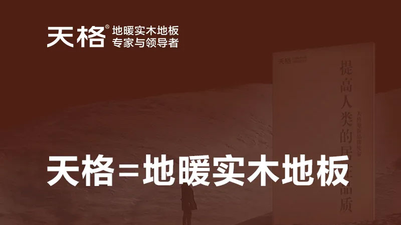 從品類(lèi)發(fā)明者到服務(wù)記錄保持者，天格地暖實(shí)木地板用專(zhuān)注詮釋中國(guó)智造的強(qiáng)大實(shí)力