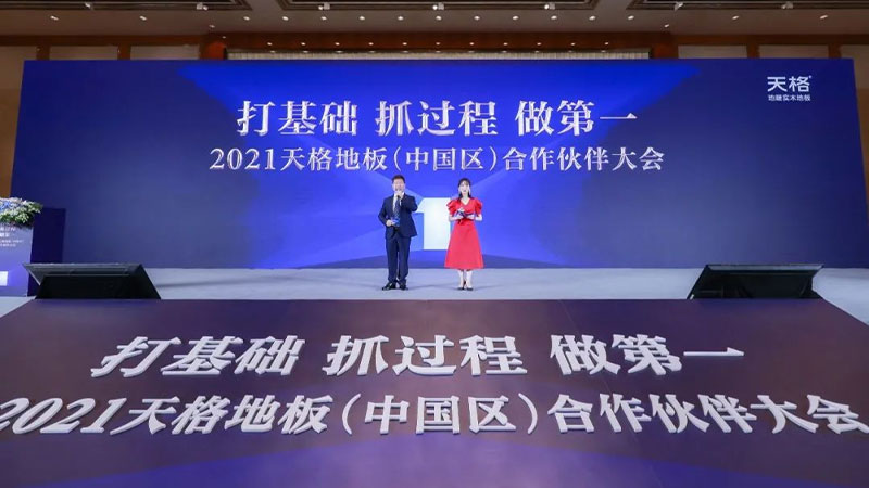 2021天格地板（中國(guó)區(qū)）合作伙伴大會(huì)成功召開