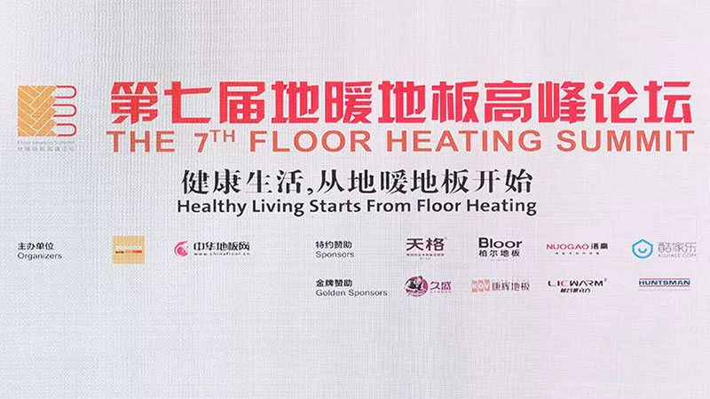 第七屆地暖地板高峰論壇，天格新思維全場靜聽