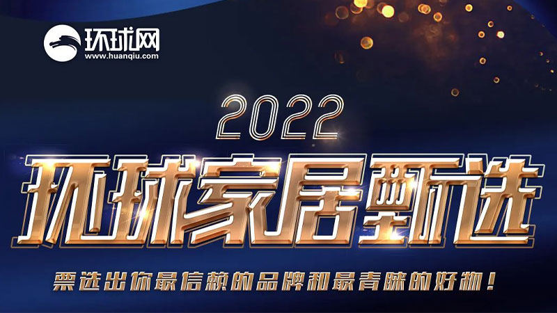 全民票選 環(huán)球認(rèn)證 | 天格地板榮獲“2022消費(fèi)者信賴(lài)家居品牌”