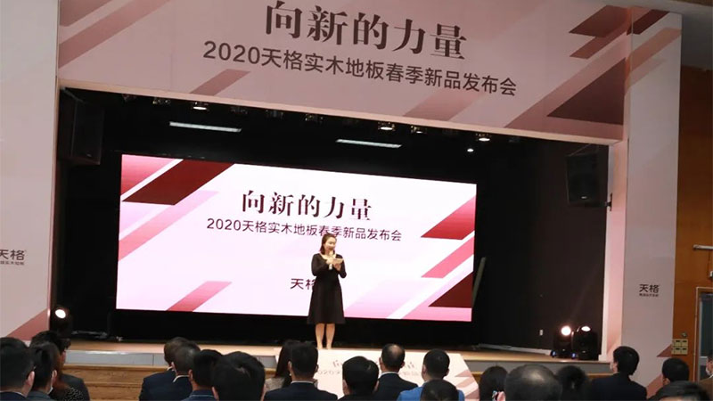 天格實木地板發(fā)布2020春季新品