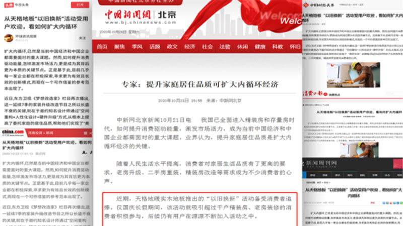 中新社、中國網(wǎng)領(lǐng)銜，百媒點贊天格地板：“以舊換新”助力美好生活，擴大內(nèi)循環(huán)
