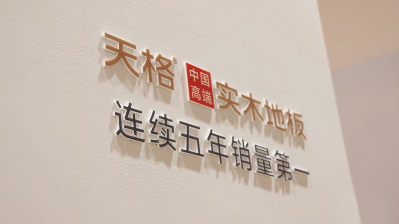 中國(guó)的 高端的｜天格用五大高端標(biāo)準(zhǔn)，引領(lǐng)中國(guó)實(shí)木地板走向世界舞臺(tái)