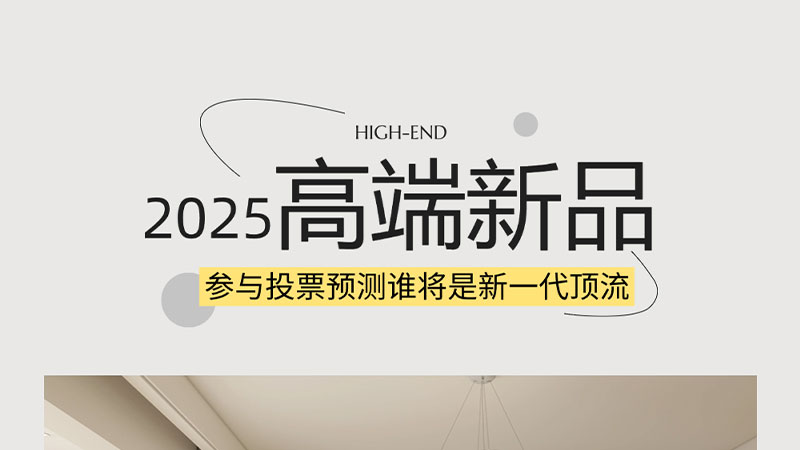 新年新高端 | 天格@你來(lái)投票，看看哪款產(chǎn)品最有潛力成為新一代頂流呢？