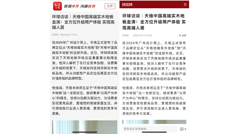 環(huán)球訪(fǎng)談｜天格中國(guó)高端實(shí)木地板金濤：全方位升級(jí)用戶(hù)體驗(yàn) 實(shí)現(xiàn)高端人居