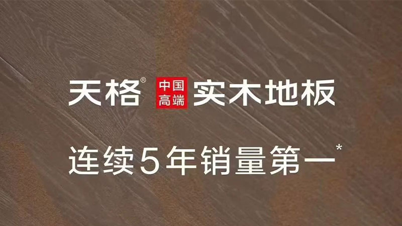地板界的真“卷王”！三大維度揭秘天格中國(guó)高端實(shí)木地板為何主動(dòng)進(jìn)行“自我革命”