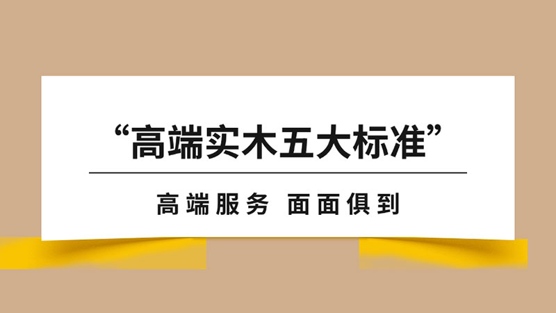“高端實(shí)木地板五大標(biāo)準(zhǔn)”之服務(wù)篇｜天格以“面面俱到”全方位刷新行業(yè)服務(wù)高度