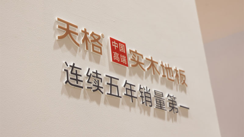 “中國高端實木地板連續(xù)五年銷量第一”，天格的熱銷基因在哪里？