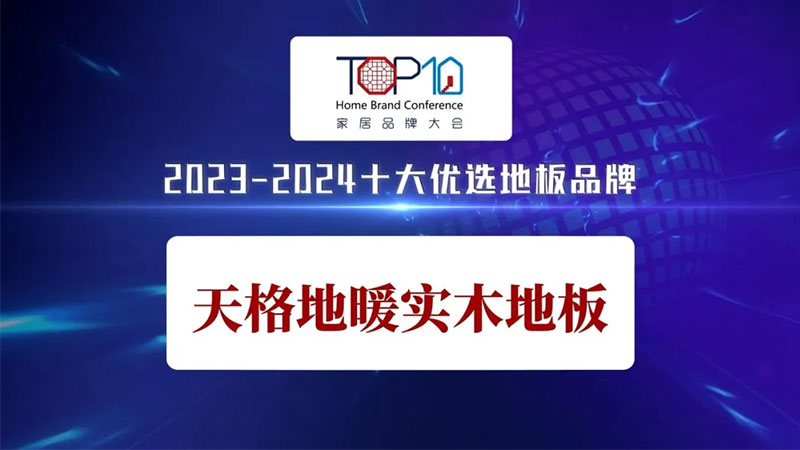 地暖地板十大品牌，天格地板為什么口碑這么好？